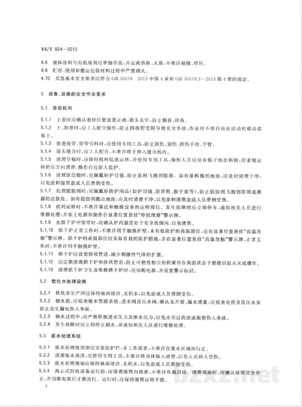 YS/T 924-2013亲水铝箔安全生产规范 