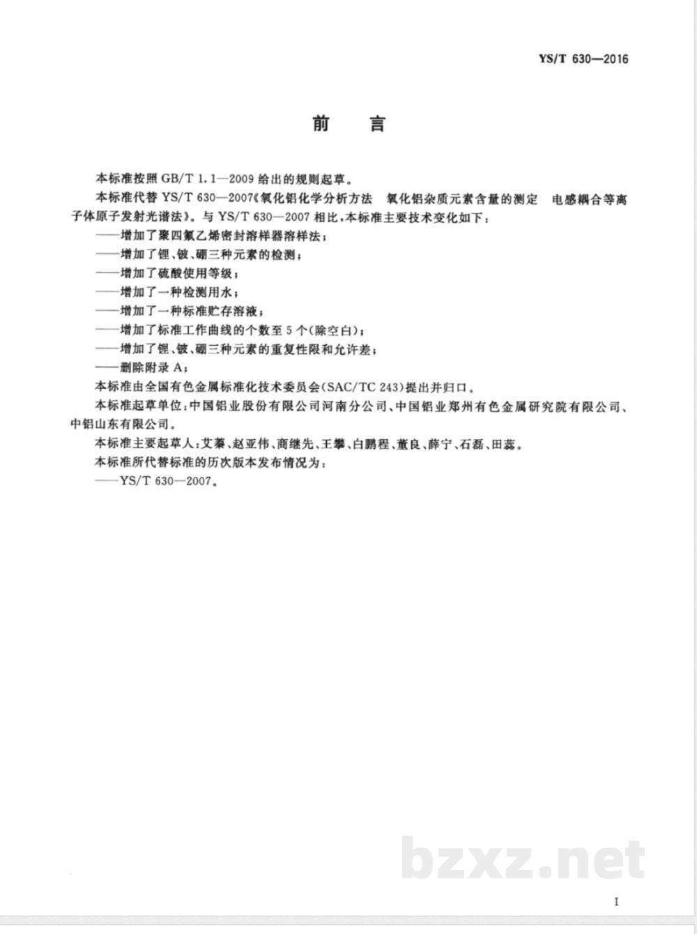 YS/T 630-2016氧化铝化学分析方法 杂质元素含量的测定 电感耦合等离子体原子发射光谱法 