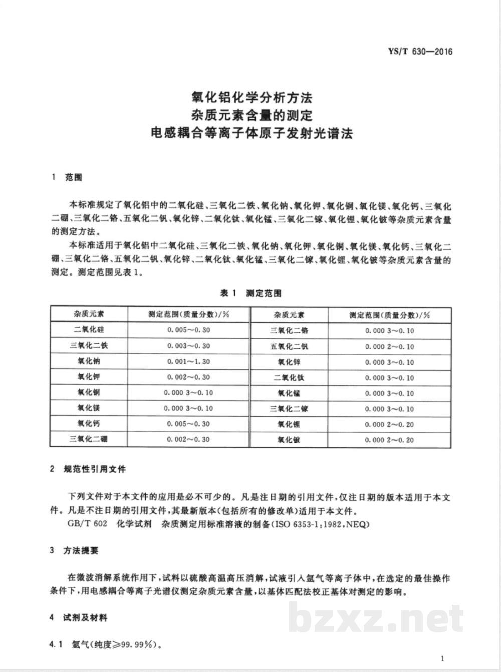 YS/T 630-2016氧化铝化学分析方法 杂质元素含量的测定 电感耦合等离子体原子发射光谱法 