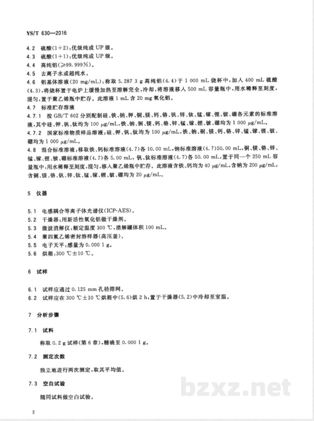 YS/T 630-2016氧化铝化学分析方法 杂质元素含量的测定 电感耦合等离子体原子发射光谱法 