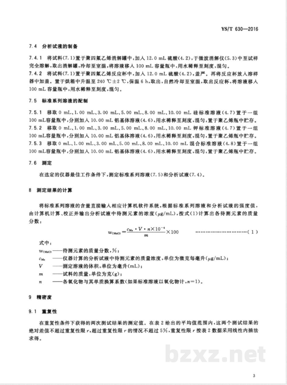 YS/T 630-2016氧化铝化学分析方法 杂质元素含量的测定 电感耦合等离子体原子发射光谱法 