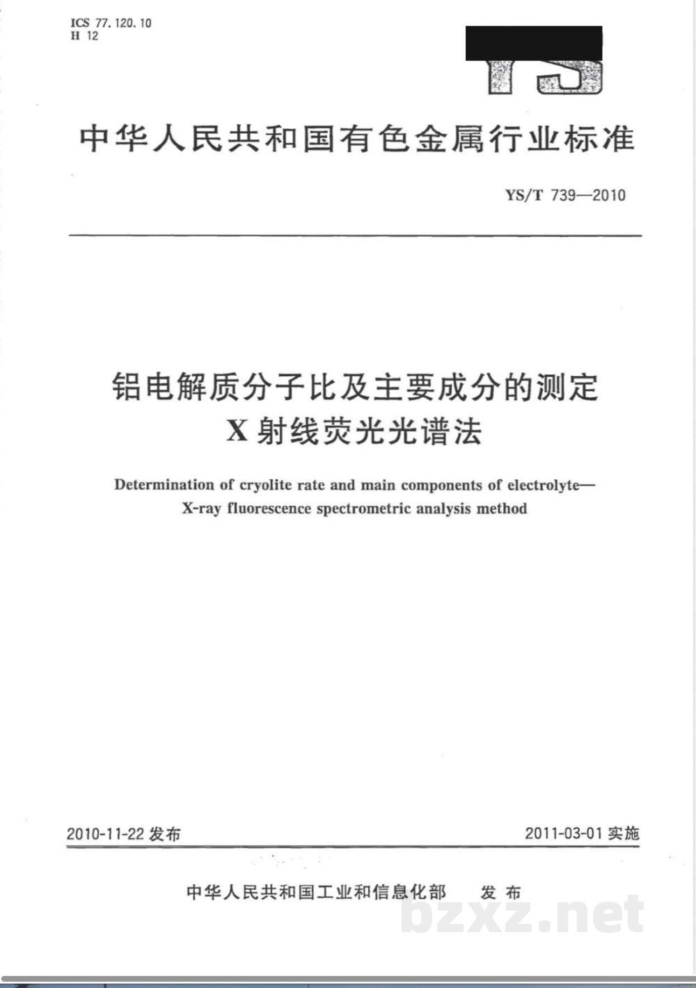 YS/T 739-2010铝电解质分子比及主要成分的测定 X射线荧光光谱法 