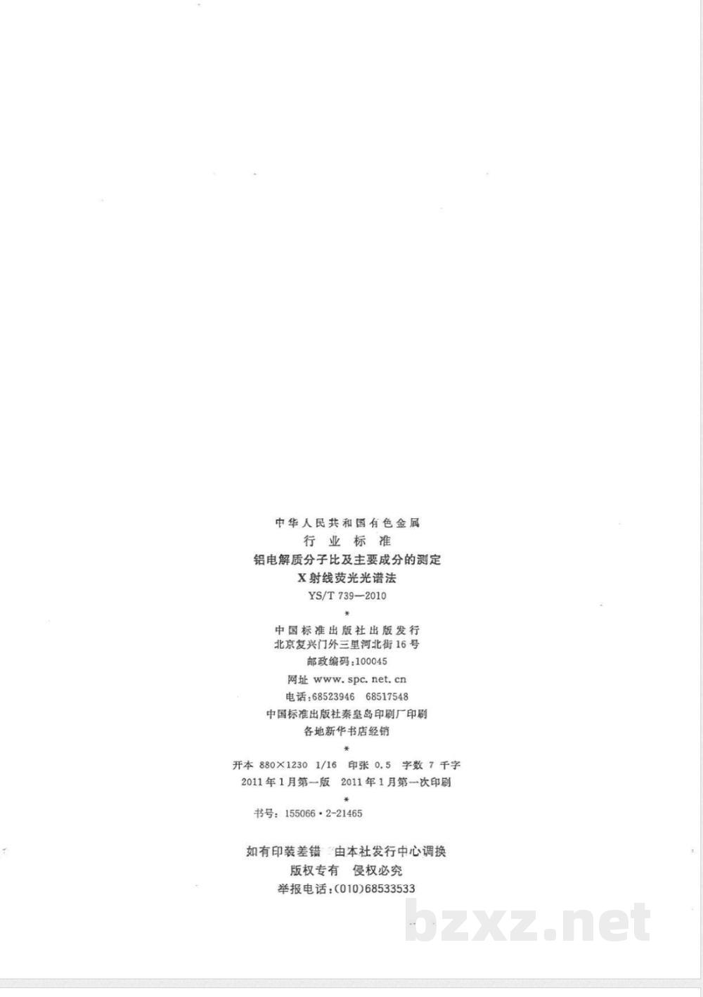 YS/T 739-2010铝电解质分子比及主要成分的测定 X射线荧光光谱法 