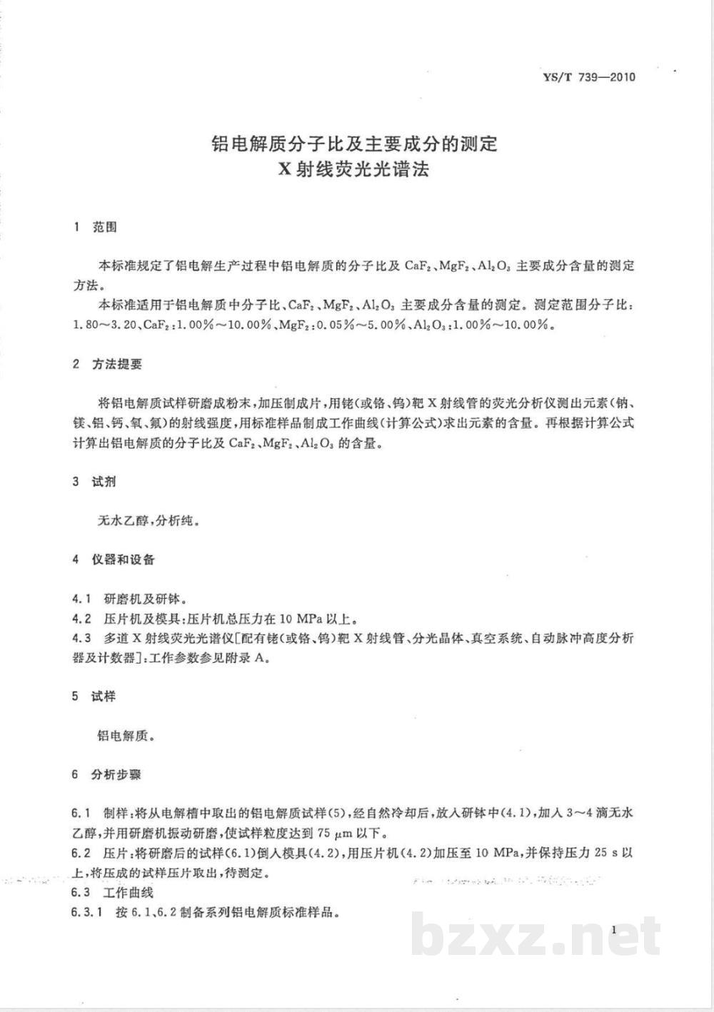 YS/T 739-2010铝电解质分子比及主要成分的测定 X射线荧光光谱法 