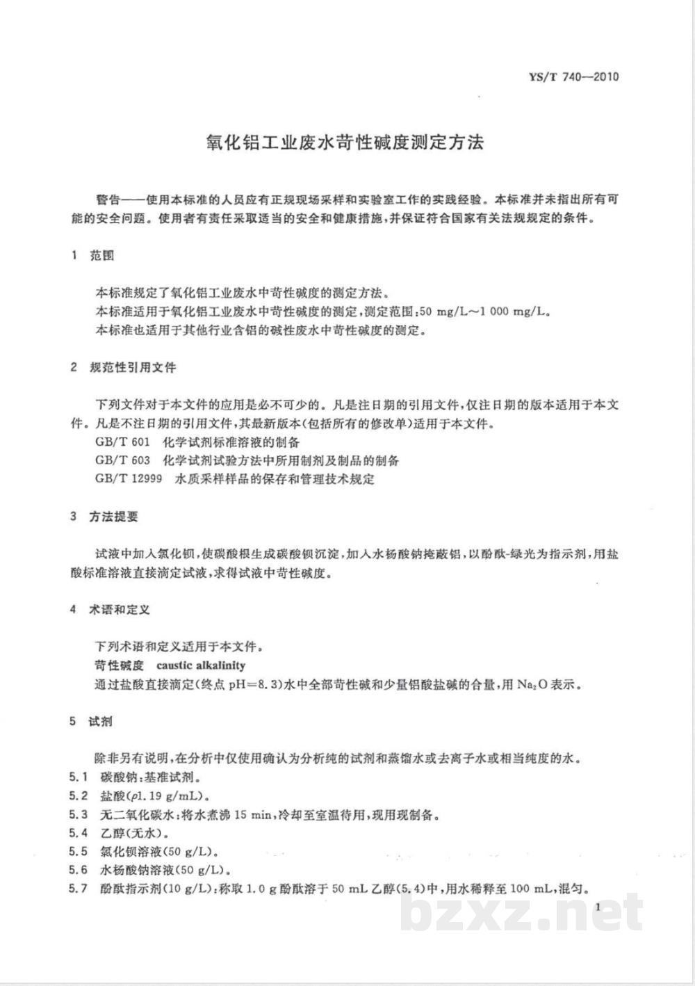 YS/T 740-2010氧化铝工业废水苛性碱度测定方法 