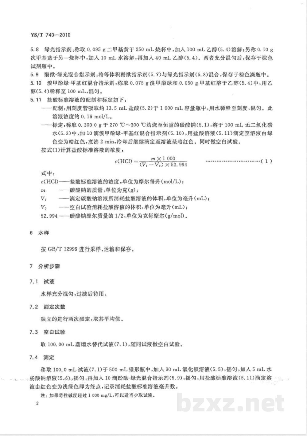 YS/T 740-2010氧化铝工业废水苛性碱度测定方法 