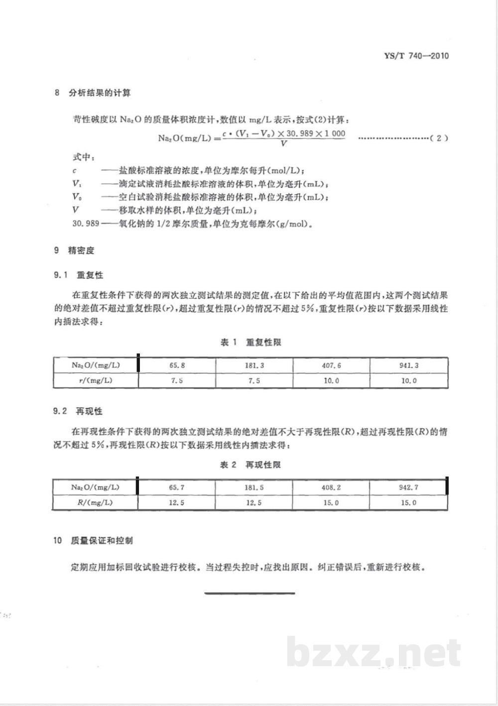 YS/T 740-2010氧化铝工业废水苛性碱度测定方法 