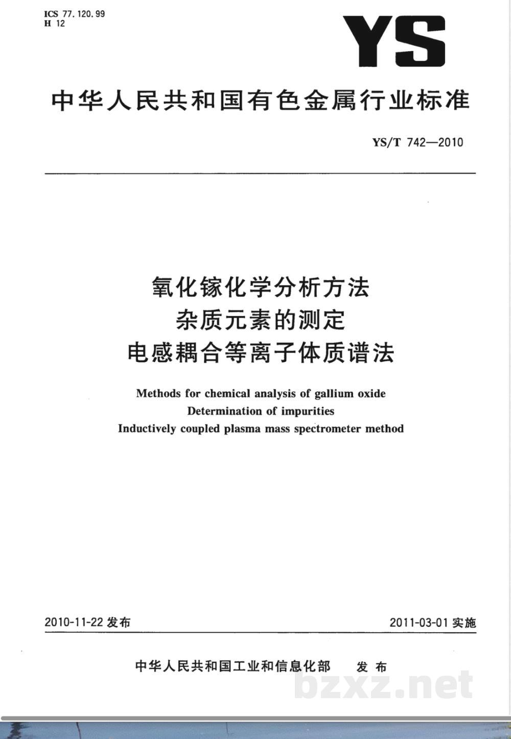 YS/T 742-2010氧化镓化学分析方法 杂质元素的测定 电感耦合等离子体质谱法 