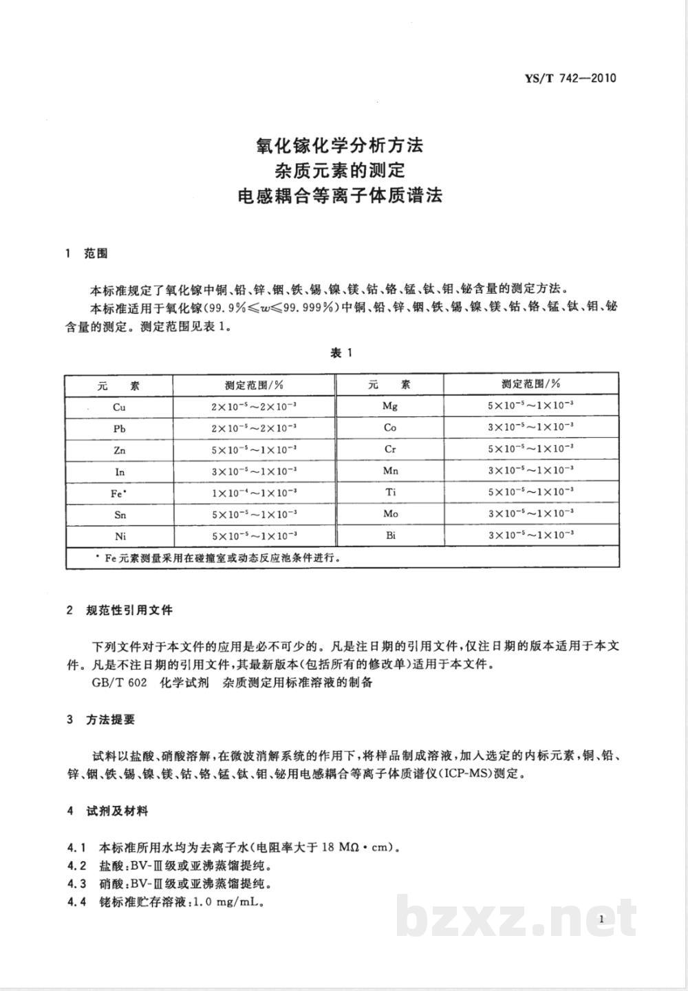 YS/T 742-2010氧化镓化学分析方法 杂质元素的测定 电感耦合等离子体质谱法 