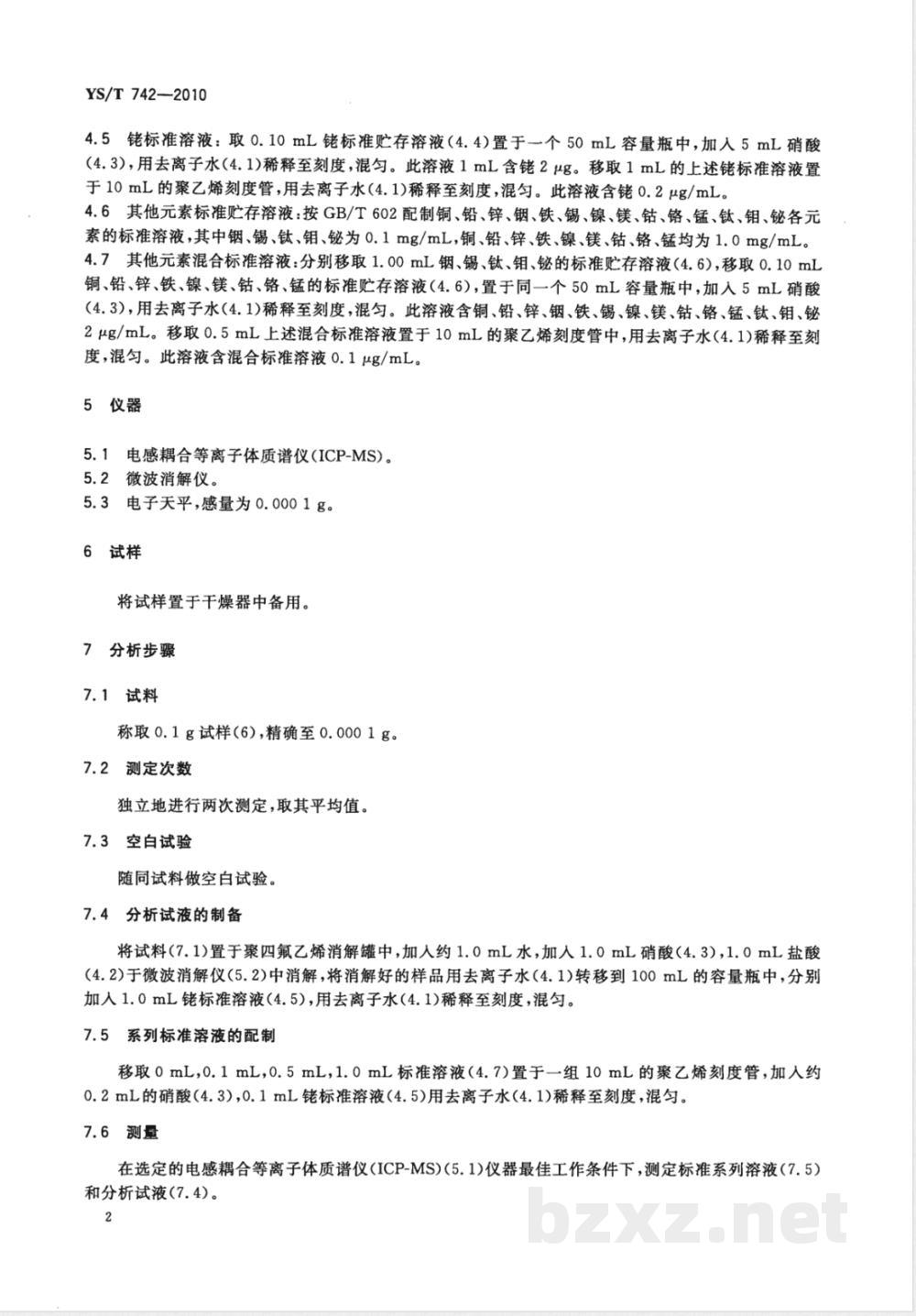 YS/T 742-2010氧化镓化学分析方法 杂质元素的测定 电感耦合等离子体质谱法 