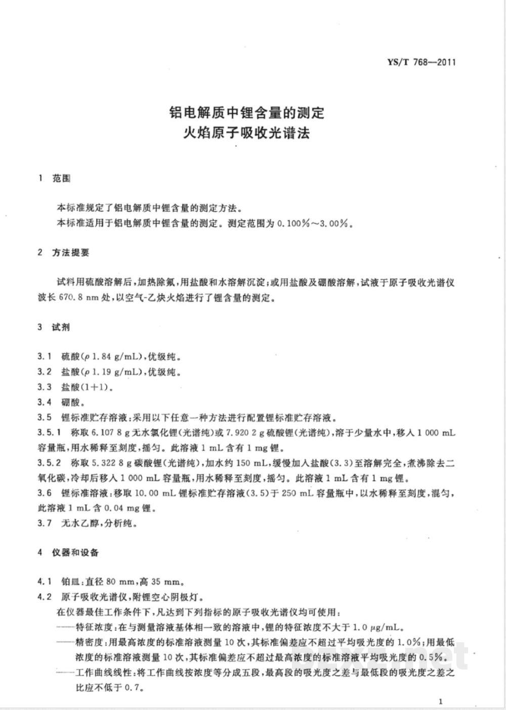 YS/T 768-2011铝电解质中锂含量的测定 火焰原子吸收光谱法 