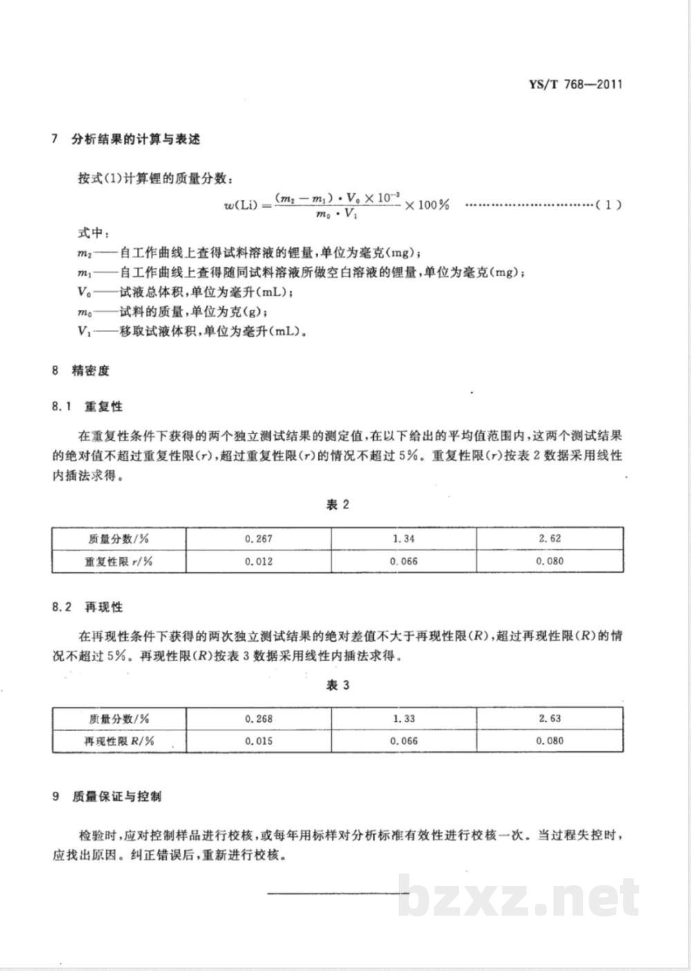 YS/T 768-2011铝电解质中锂含量的测定 火焰原子吸收光谱法 