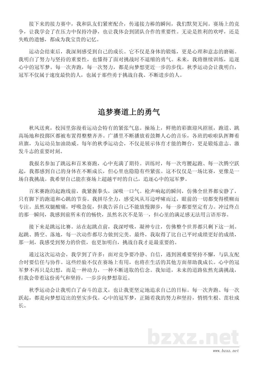 秋季运动会作文600字:我心中的冠军梦 秋季运动会作文600字:我心中的冠军梦