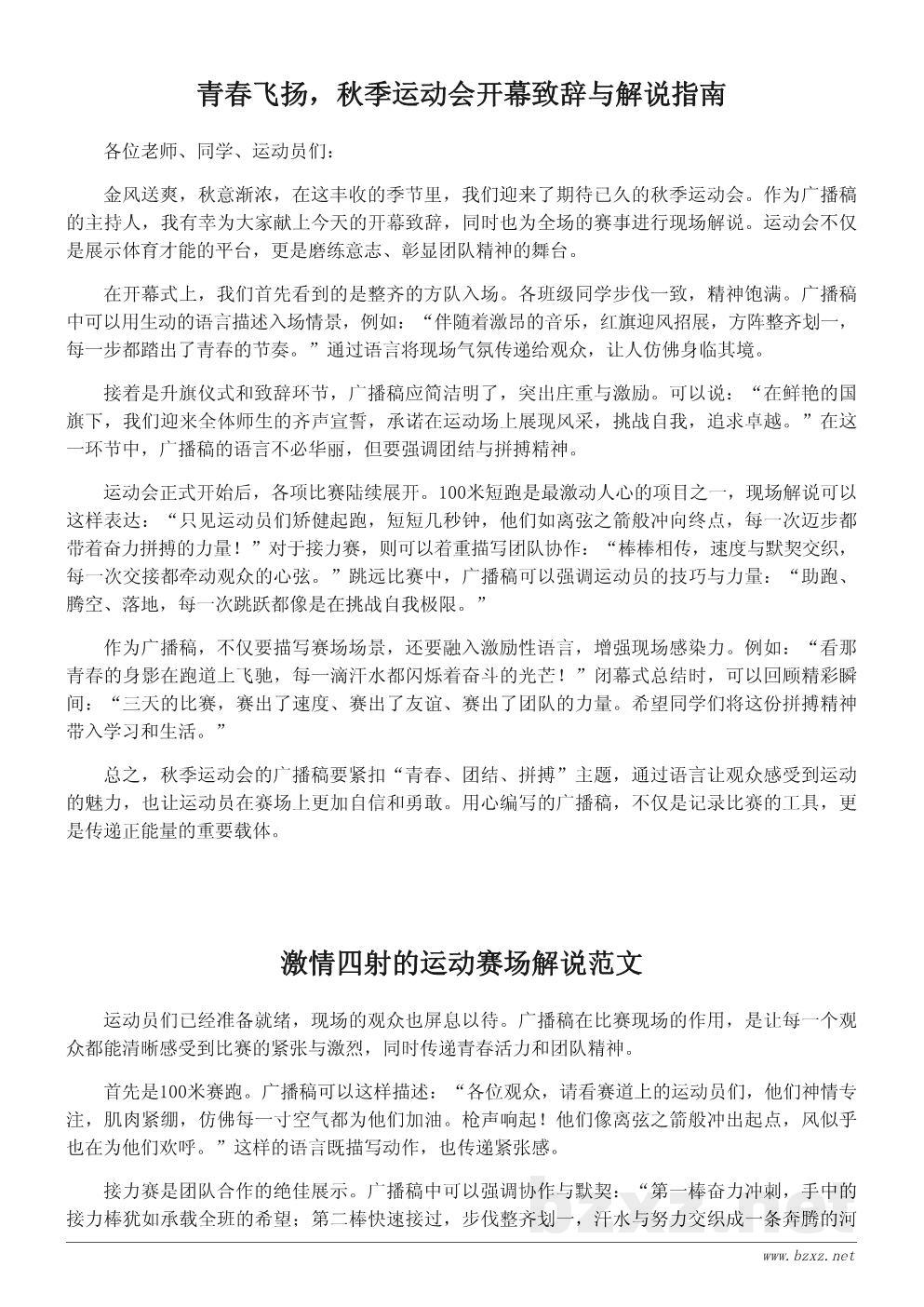 秋季运动会广播稿范文精选:激昂青春的开幕词与解说词大全 秋季运动会广播稿范文精选:激昂青春的开幕词与解说词大全