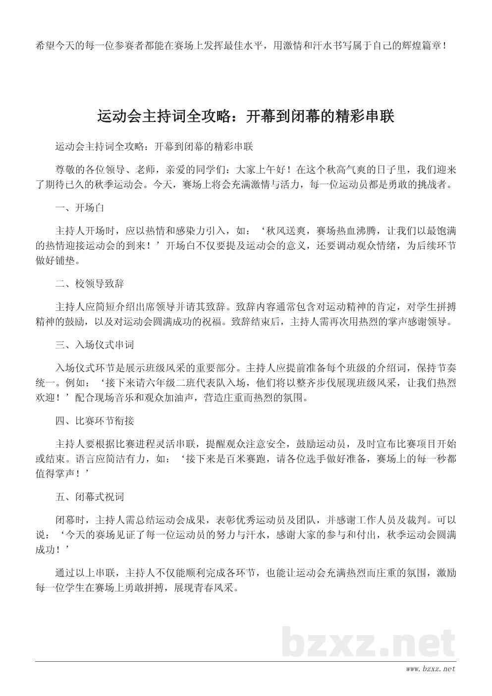 学校秋季运动会开幕词与主持词模板:热血青春点燃赛场激情 学校秋季运动会开幕词与主持词模板:热血青春点燃赛场激情
