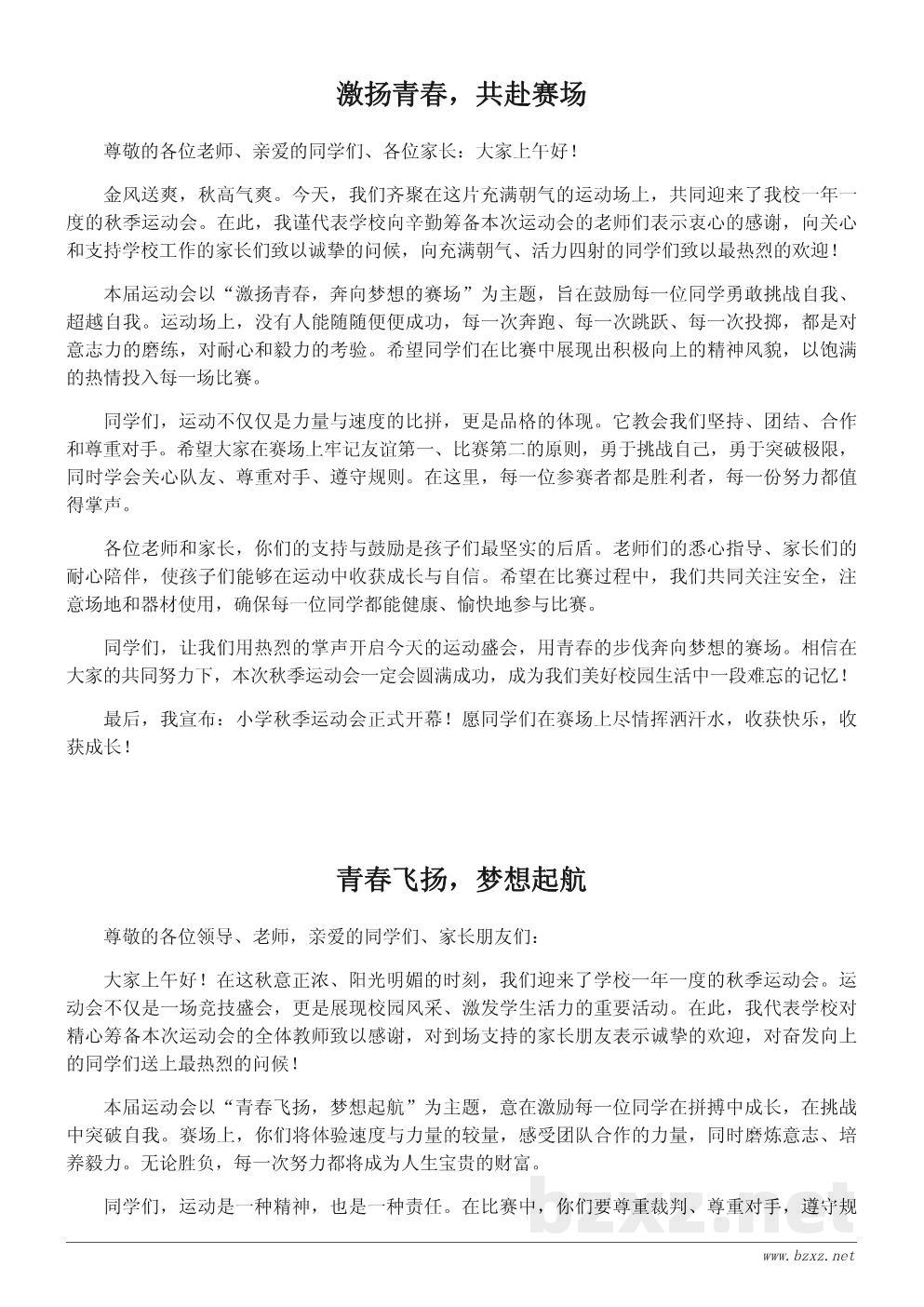 小学秋季运动会开幕致辞稿:激扬青春,奔向梦想的赛场 小学秋季运动会开幕致辞稿:激扬青春,奔向梦想的赛场