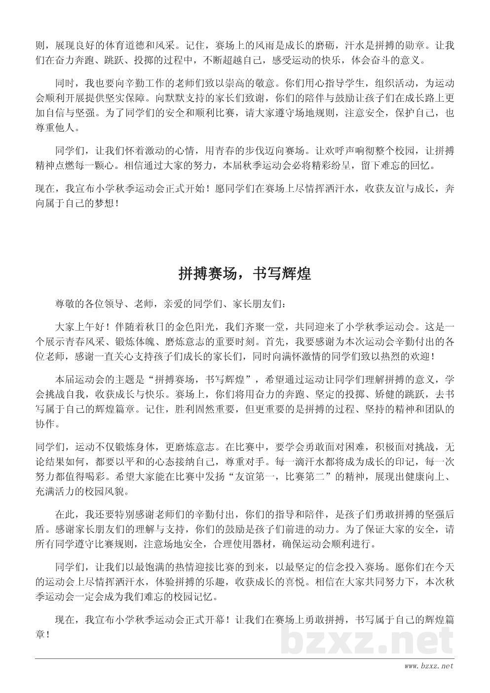 小学秋季运动会开幕致辞稿:激扬青春,奔向梦想的赛场 小学秋季运动会开幕致辞稿:激扬青春,奔向梦想的赛场