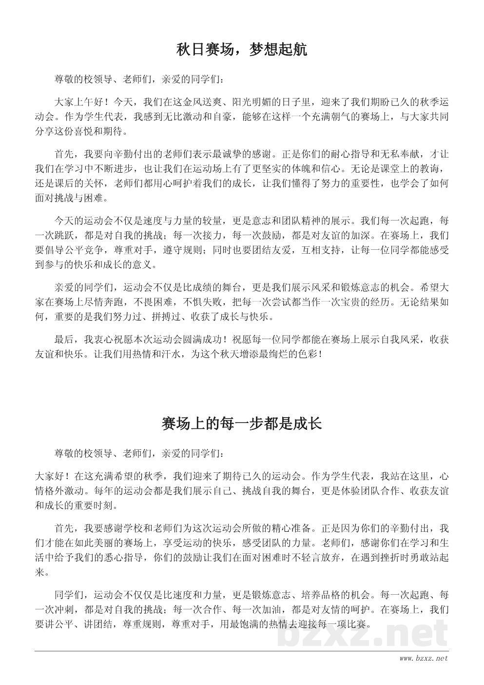 小学秋季运动会发言稿:赛场上每一步都是成长 小学秋季运动会发言稿:赛场上每一步都是成长