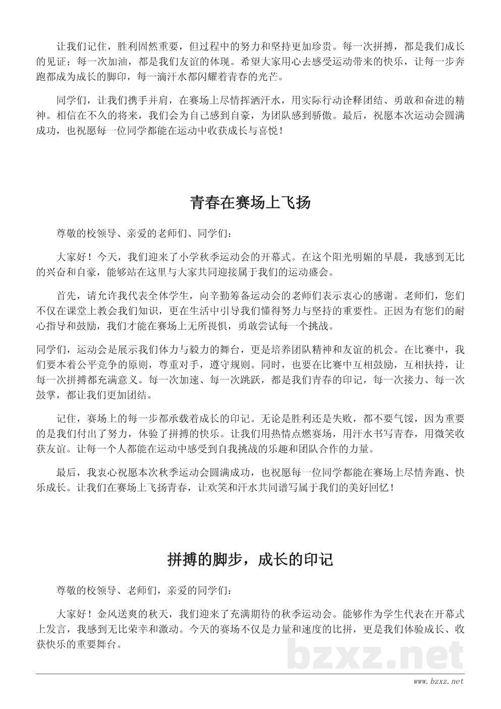 小学秋季运动会发言稿:赛场上每一步都是成长 小学秋季运动会发言稿:赛场上每一步都是成长