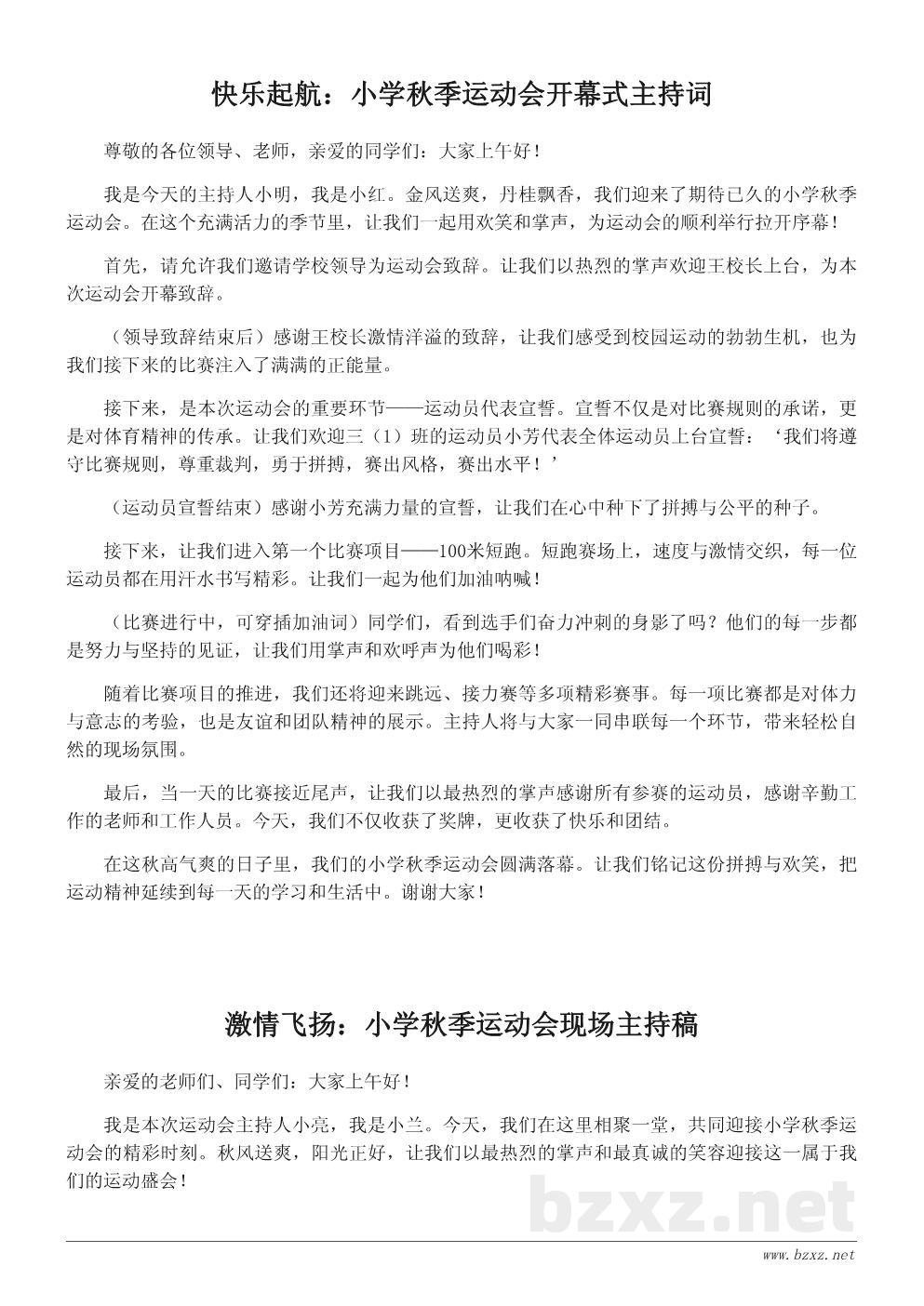 小学秋季运动会主持词:快乐运动,共享精彩校园时光 小学秋季运动会主持词:快乐运动,共享精彩校园时光