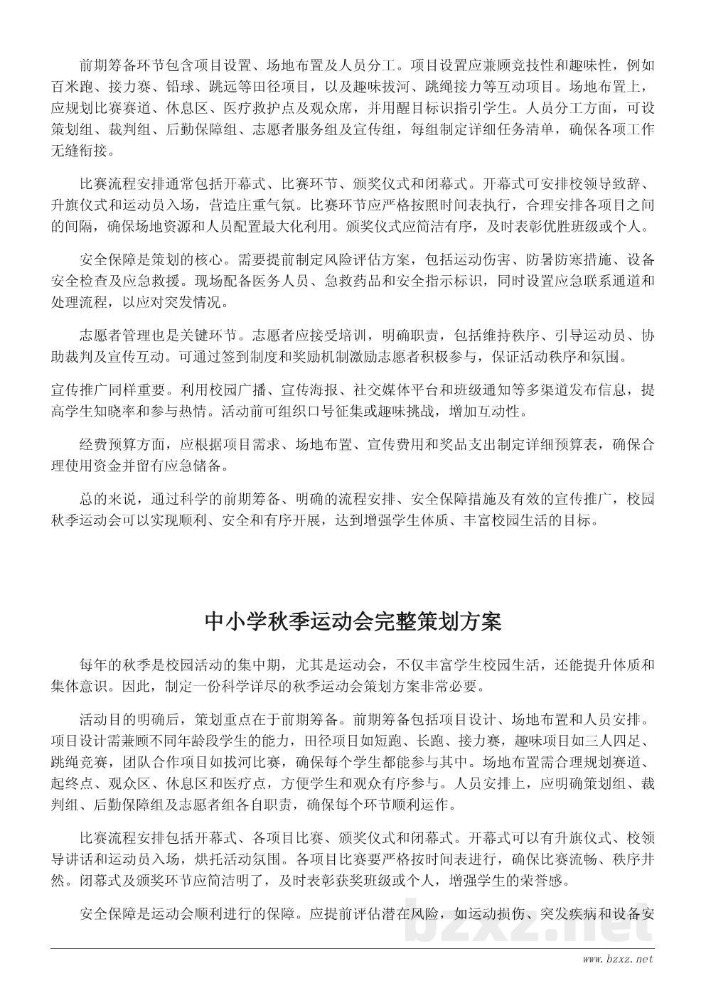 校园秋季运动会活动方案策划书(详细流程与预算说明) 校园秋季运动会活动方案策划书(详细流程与预算说明)