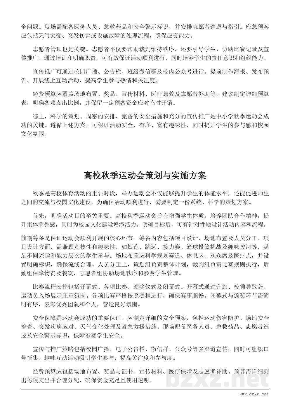 校园秋季运动会活动方案策划书(详细流程与预算说明) 校园秋季运动会活动方案策划书(详细流程与预算说明)