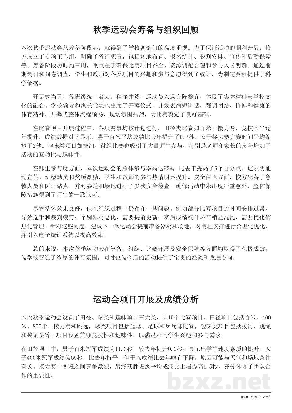 学校秋季运动会活动总结报告(附数据与问题分析) 学校秋季运动会活动总结报告(附数据与问题分析)