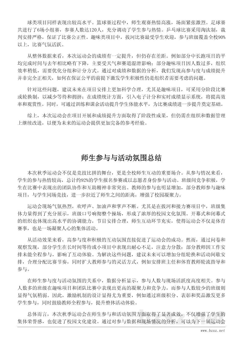 学校秋季运动会活动总结报告(附数据与问题分析) 学校秋季运动会活动总结报告(附数据与问题分析)