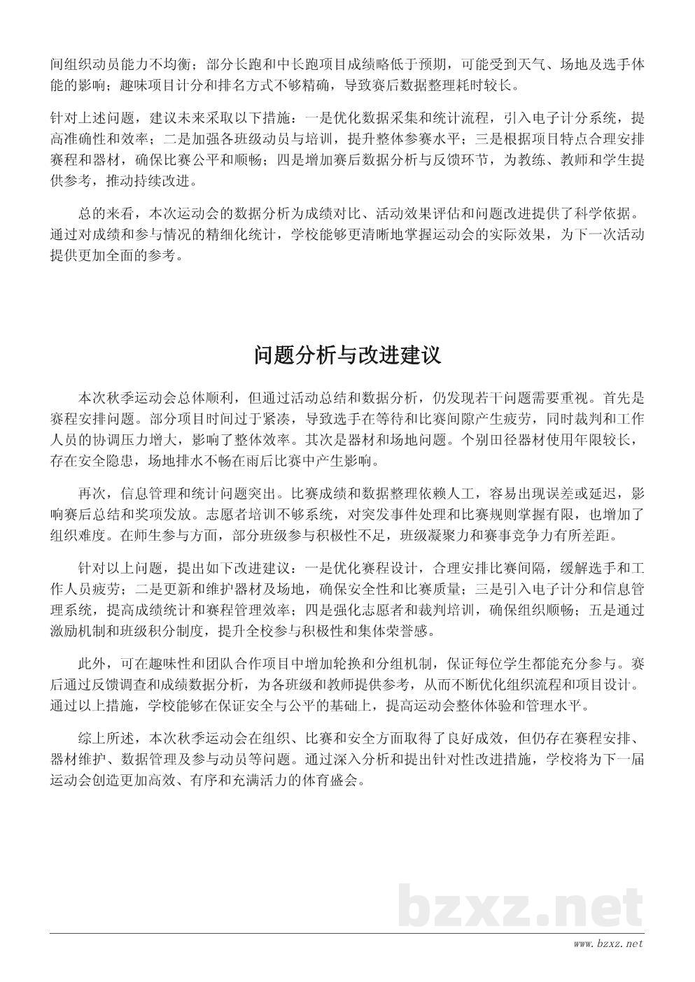 学校秋季运动会活动总结报告(附数据与问题分析) 学校秋季运动会活动总结报告(附数据与问题分析)