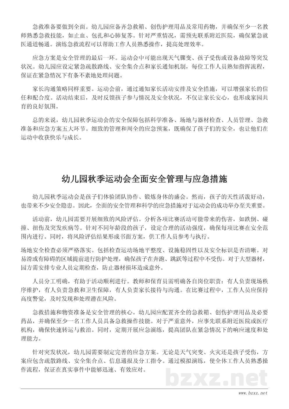 幼儿园秋季运动会安全管理与应急方案 幼儿园秋季运动会安全管理与应急方案