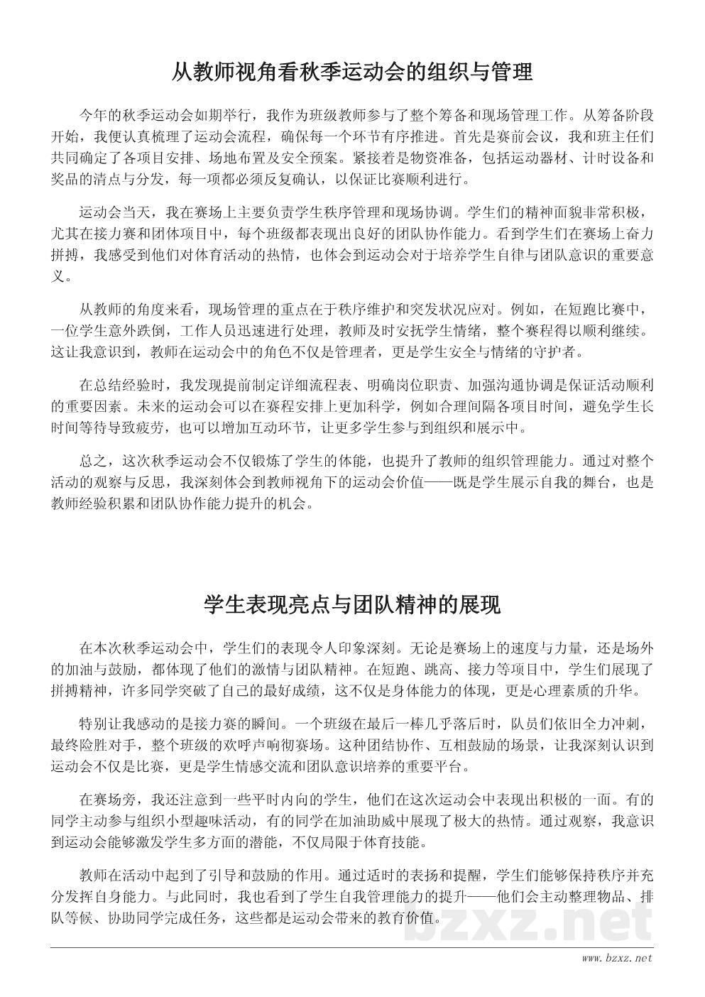 教师视角的秋季运动会总结与心得分享 教师视角的秋季运动会总结与心得分享