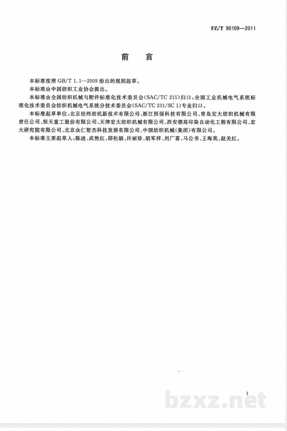 FZ/T 90109-2011纺织机械电气设备 电气图形文字符号 