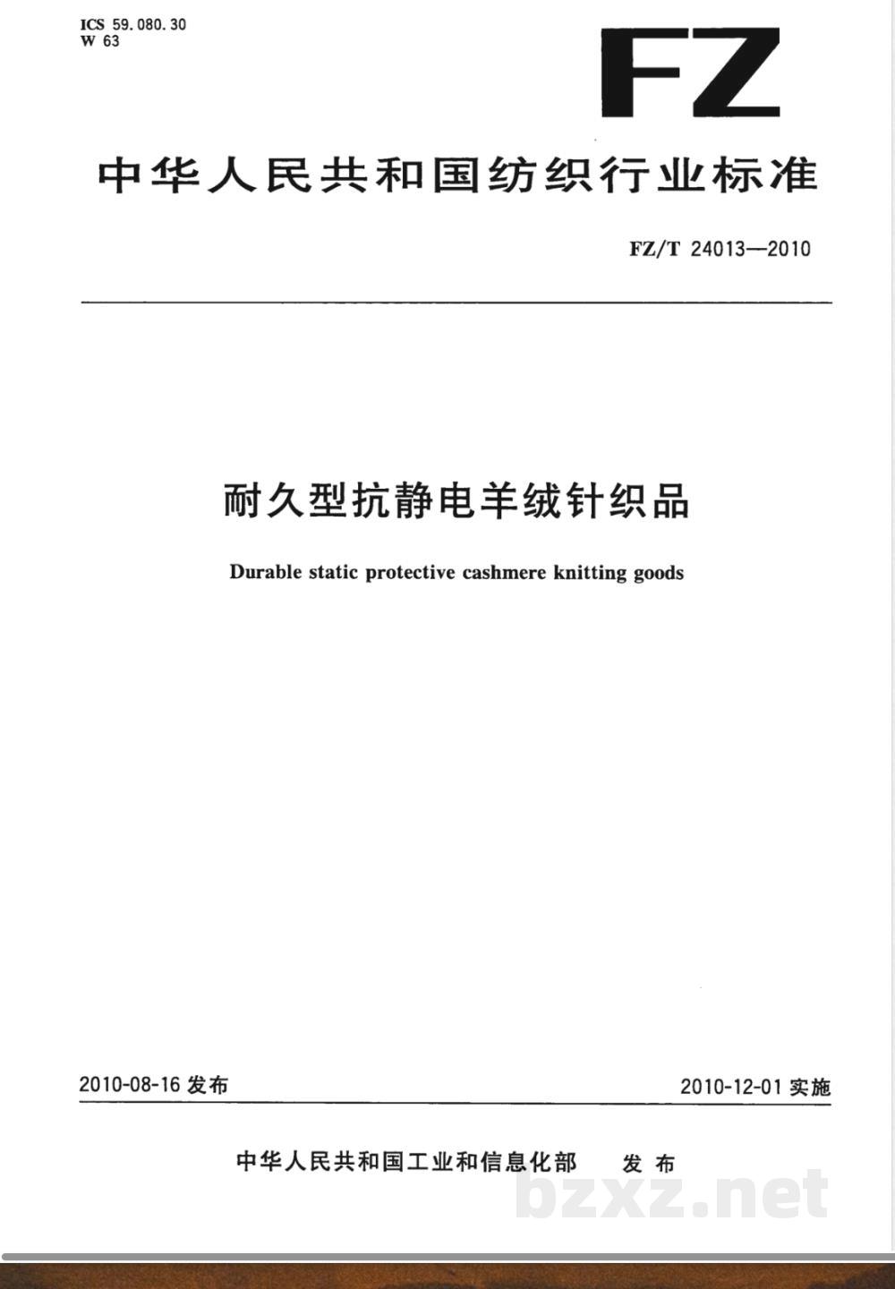 FZ/T 24013-2010耐久型抗静电羊绒针织品 