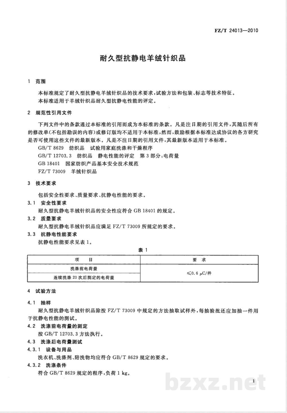FZ/T 24013-2010耐久型抗静电羊绒针织品 