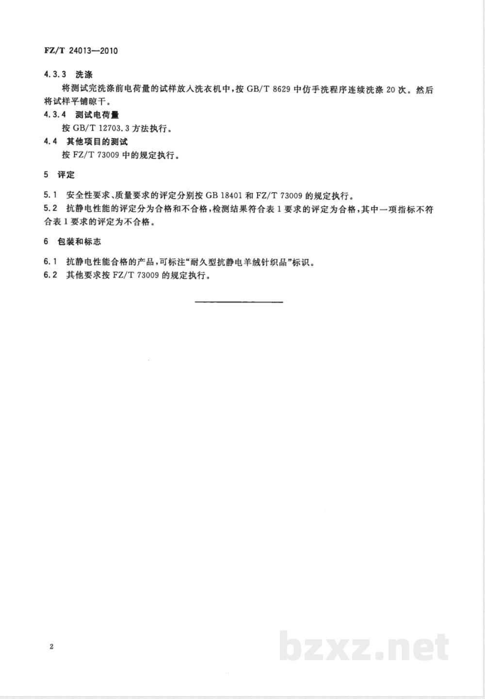 FZ/T 24013-2010耐久型抗静电羊绒针织品 