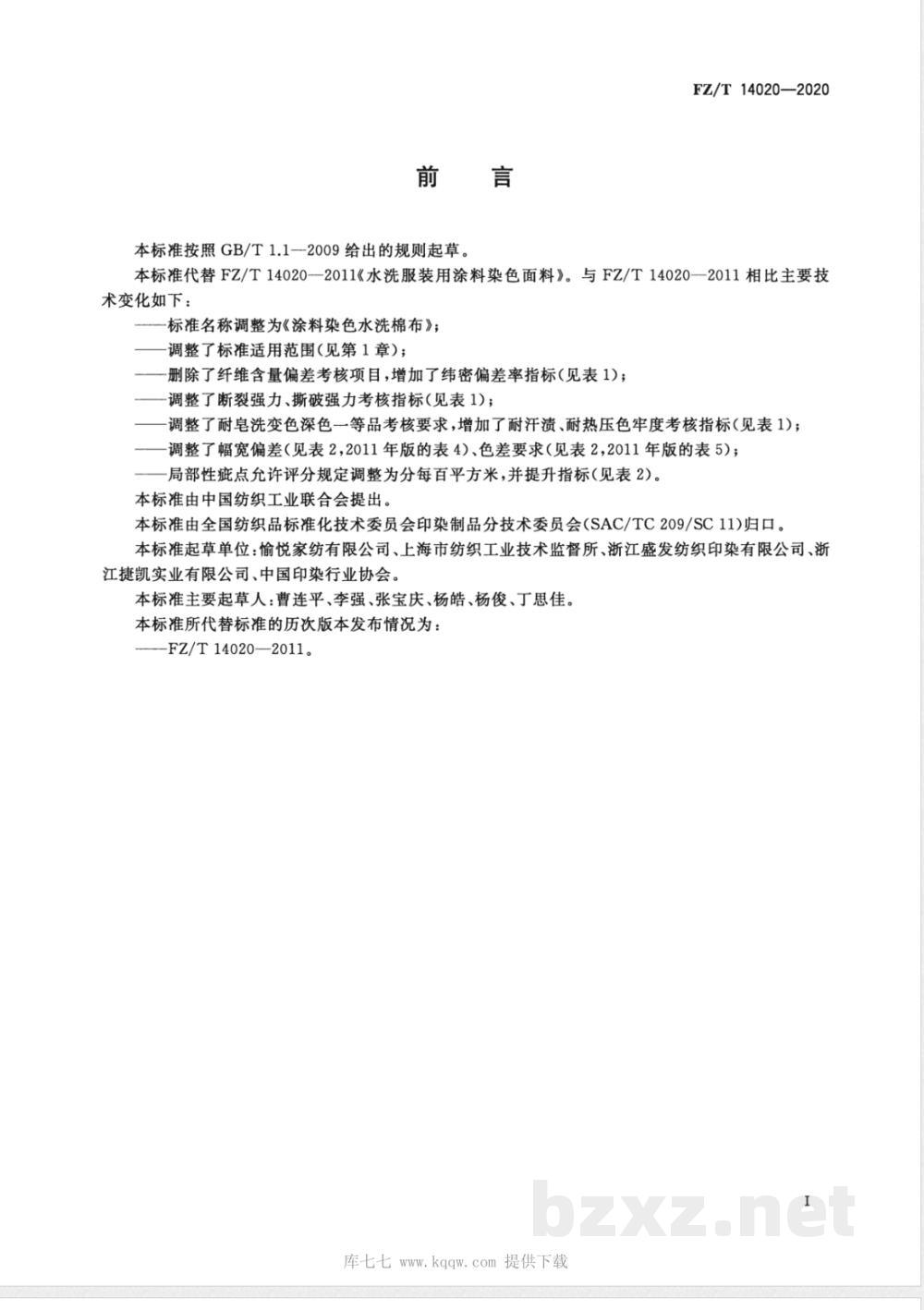 FZ/T 14020-2020涂料染色水洗棉布 