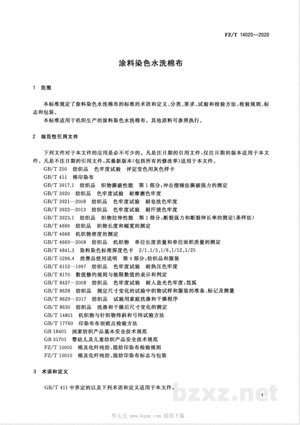 FZ/T 14020-2020涂料染色水洗棉布 