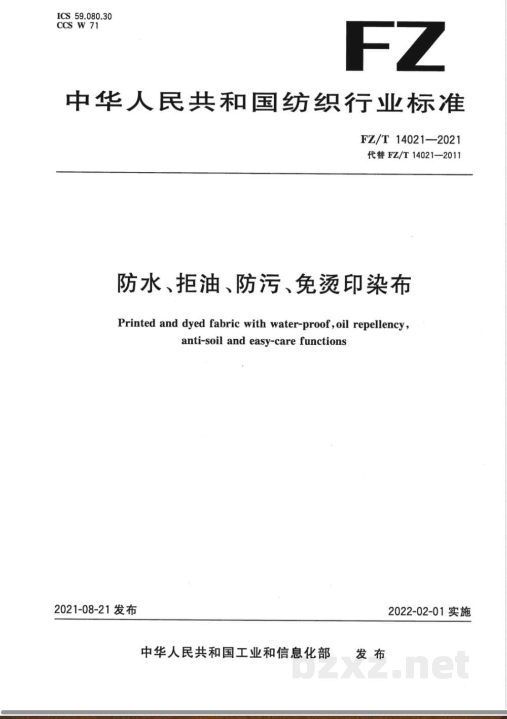 FZ/T 14021-2021防水、拒油、防污、免烫印染布 