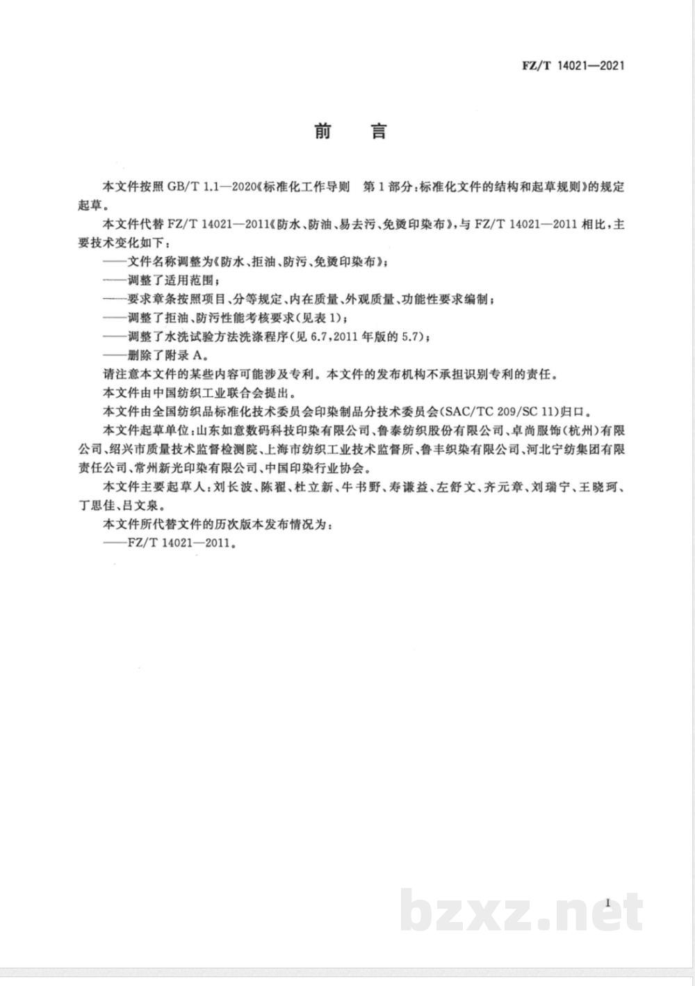 FZ/T 14021-2021防水、拒油、防污、免烫印染布 