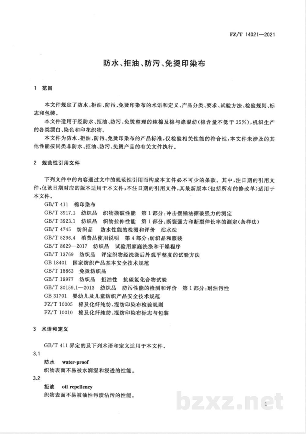 FZ/T 14021-2021防水、拒油、防污、免烫印染布 