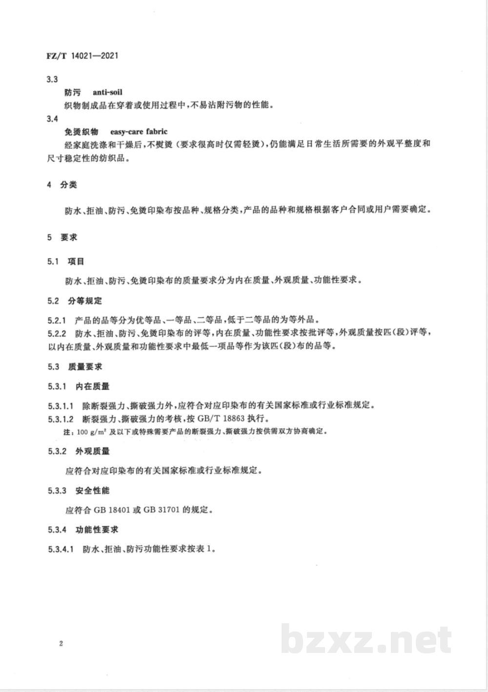 FZ/T 14021-2021防水、拒油、防污、免烫印染布 