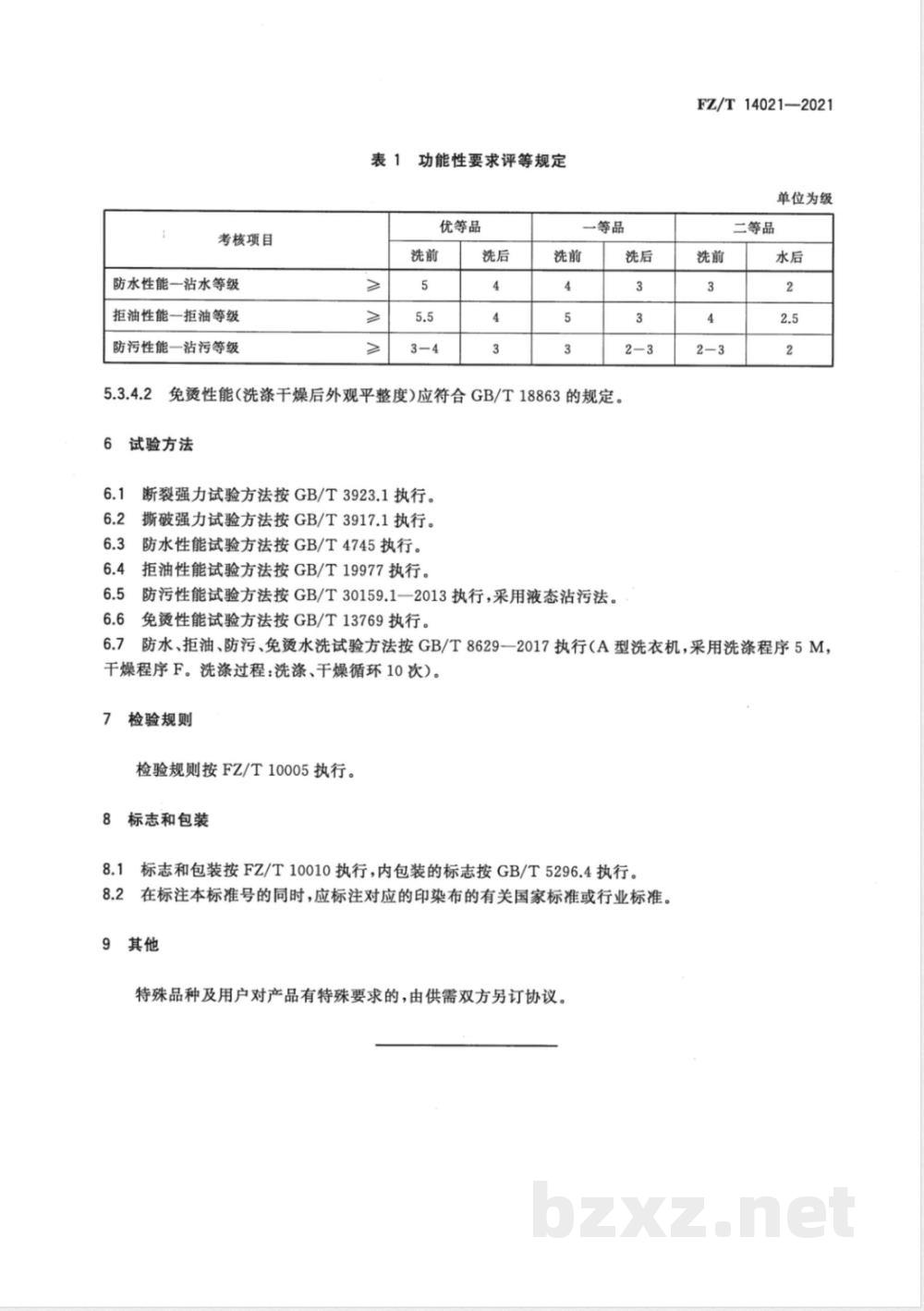 FZ/T 14021-2021防水、拒油、防污、免烫印染布 