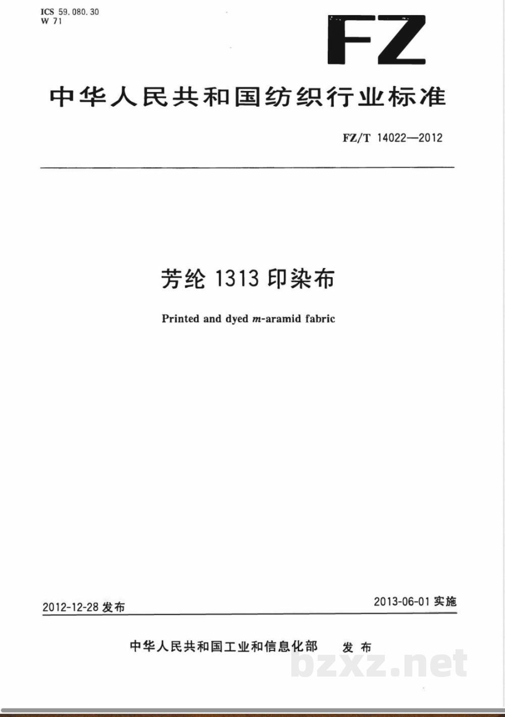 FZ/T 14022-2012芳纶1313印染布 