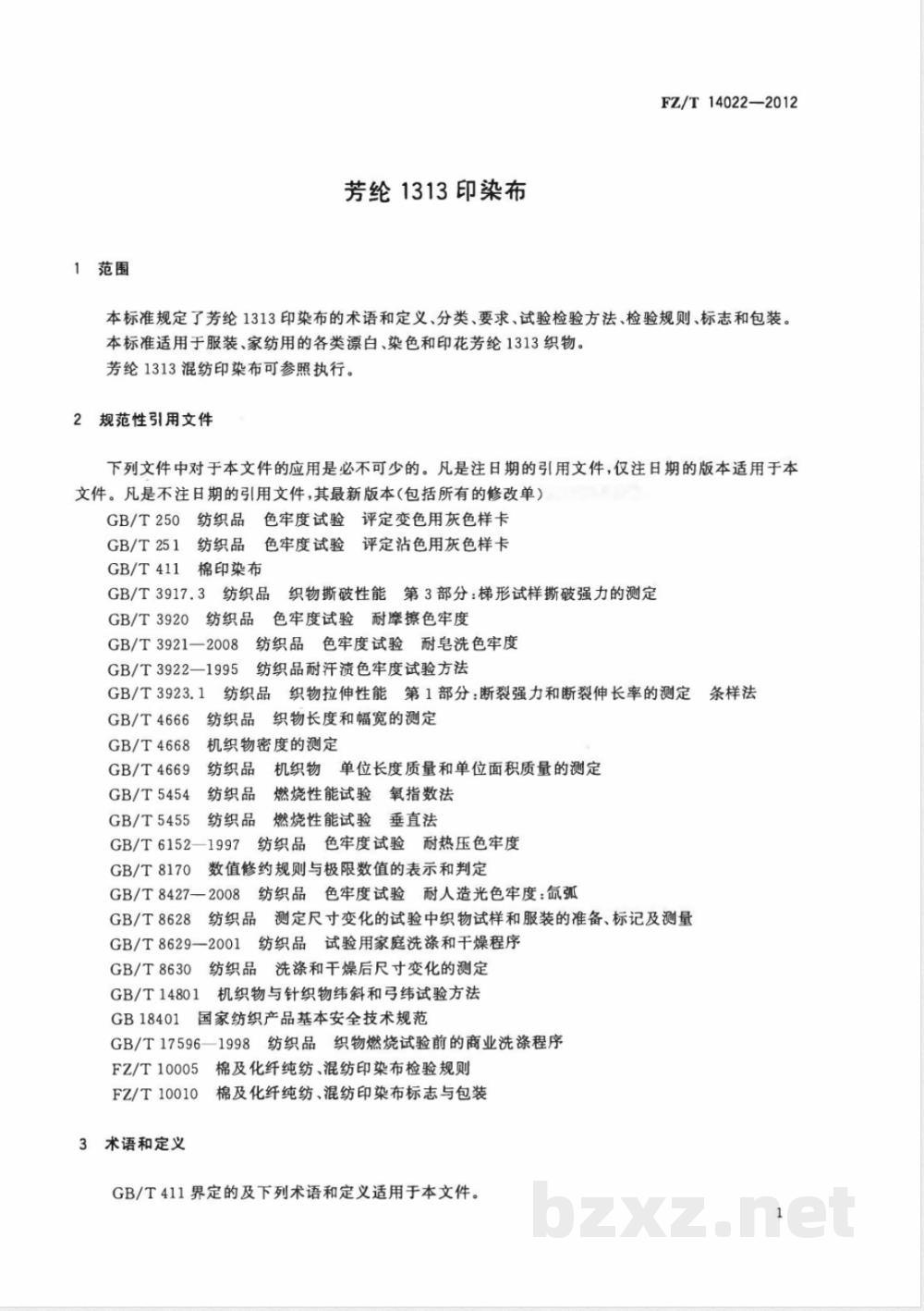 FZ/T 14022-2012芳纶1313印染布 