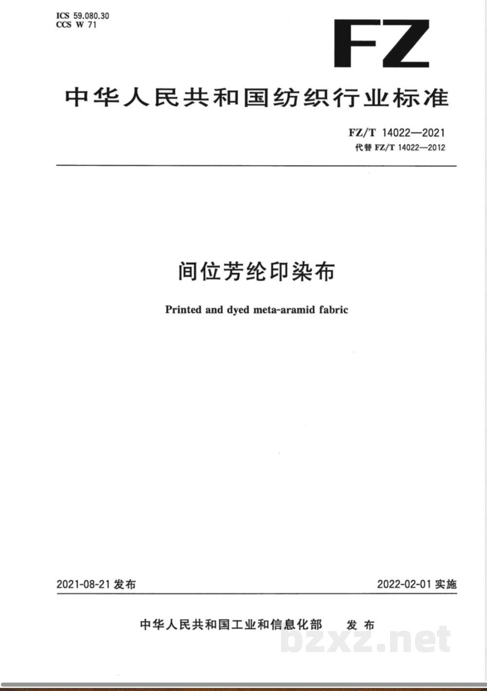 FZ/T 14022-2021间位芳纶印染布 