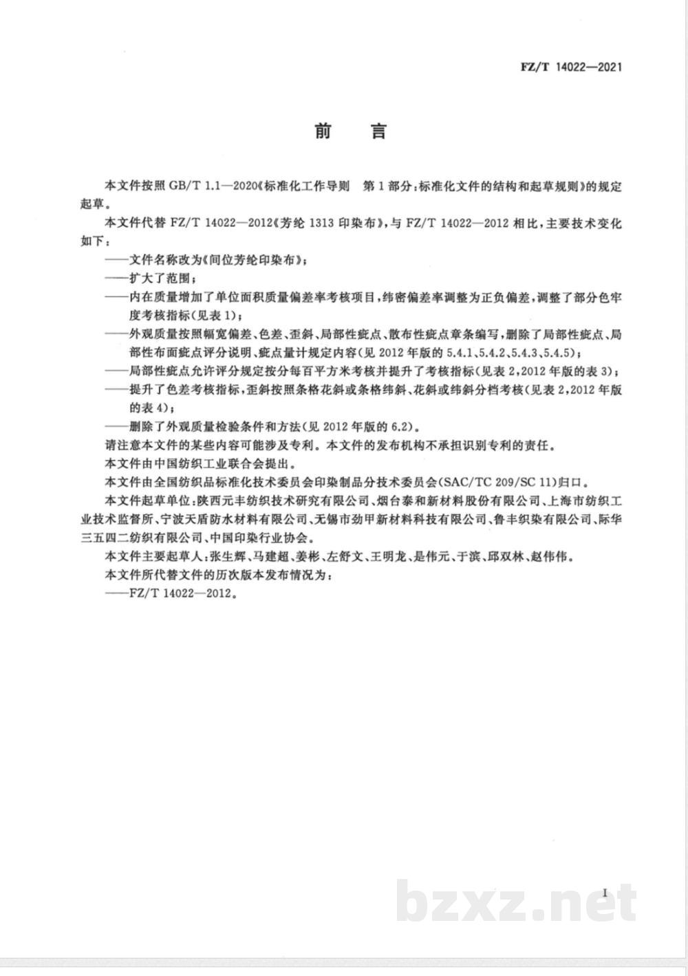 FZ/T 14022-2021间位芳纶印染布 