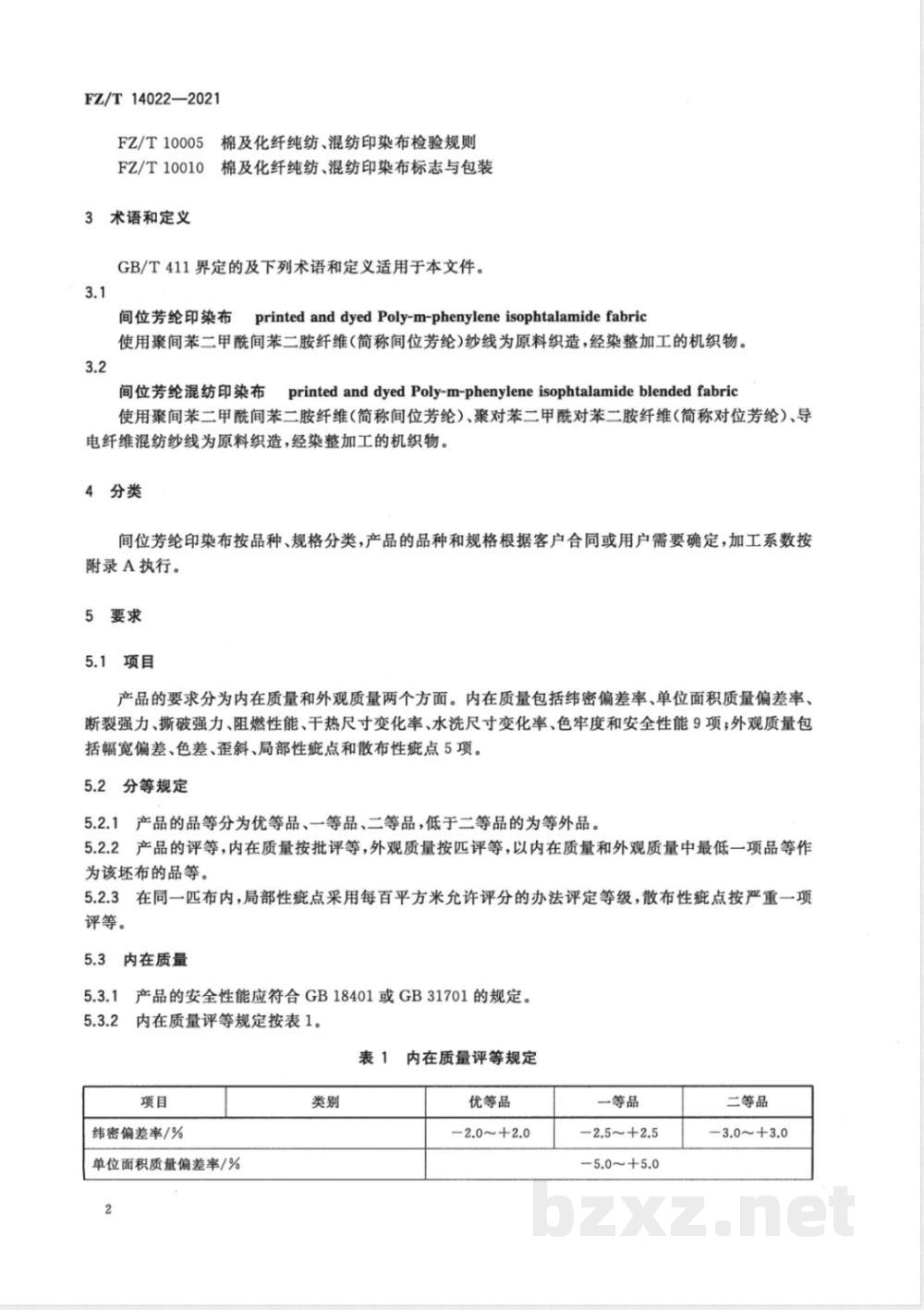FZ/T 14022-2021间位芳纶印染布 