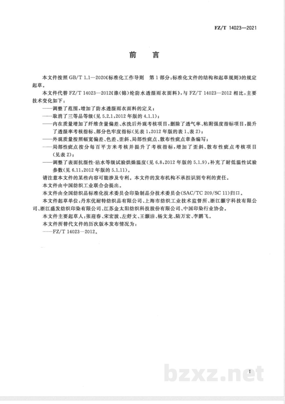 FZ/T 14023-2021涤（锦）纶防水透湿雨衣面料 