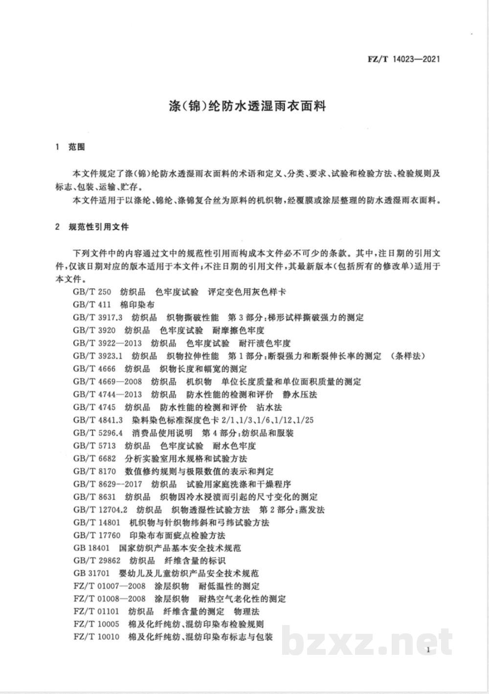 FZ/T 14023-2021涤（锦）纶防水透湿雨衣面料 