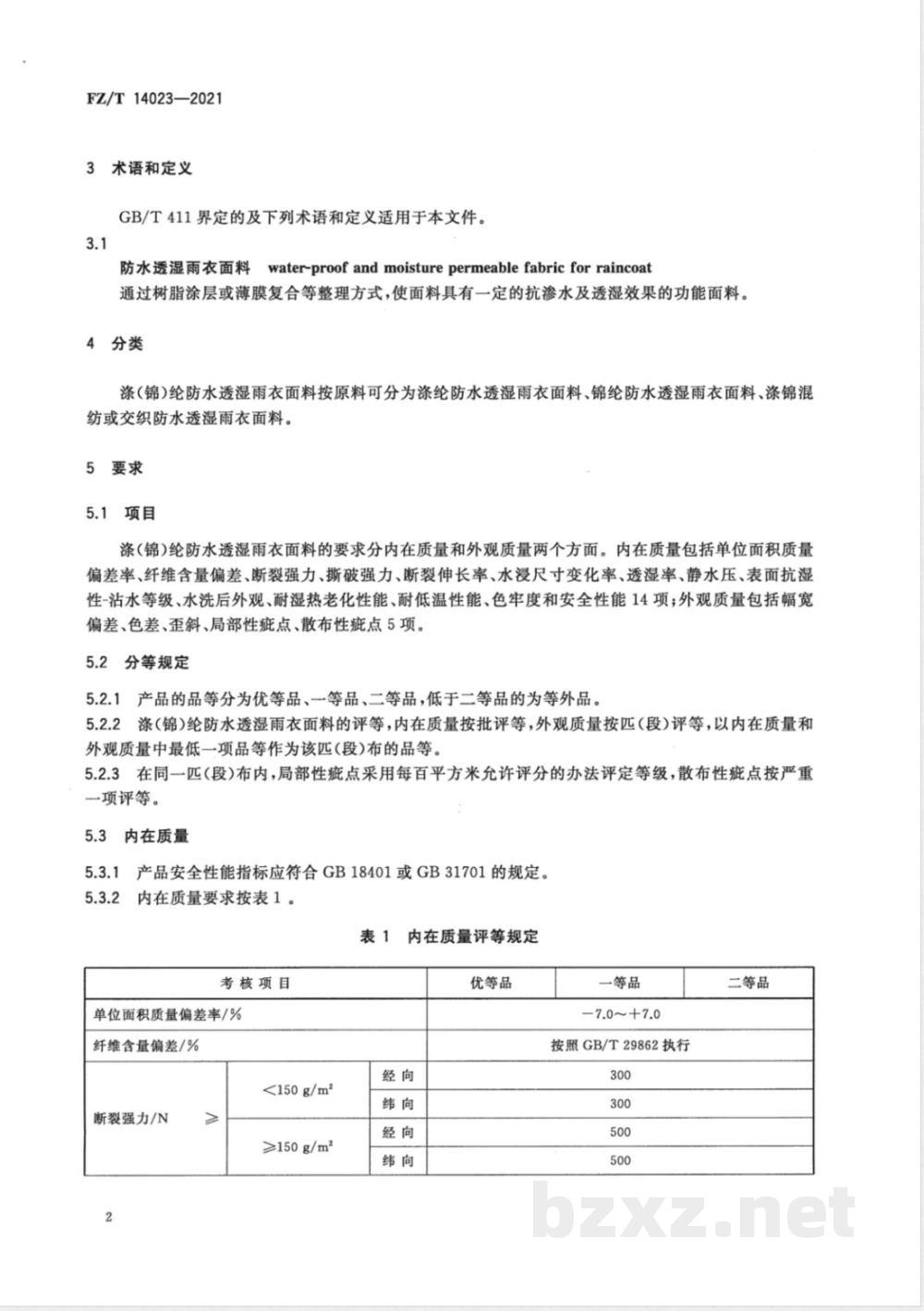 FZ/T 14023-2021涤（锦）纶防水透湿雨衣面料 